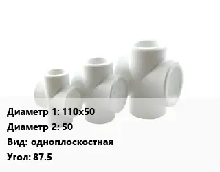 Крестовина 110х50 *50 одноплоскостная Угол:87.5